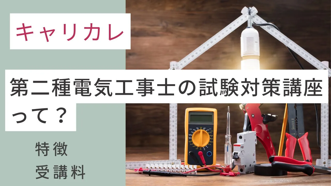 キャリカレの第二種電気工事士の試験対策講座って？特徴・受講料など紹介