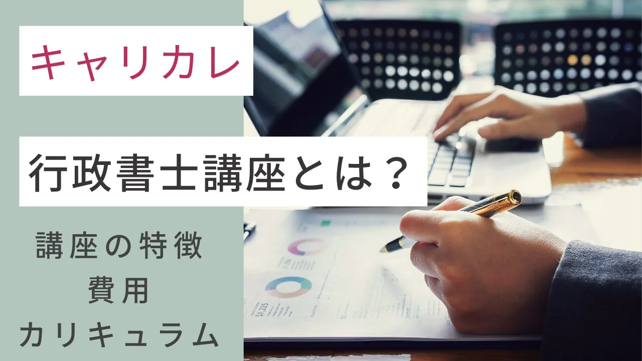 キャリカレの行政書士講座とは？講座の特徴・費用・カリキュラムなどを紹介