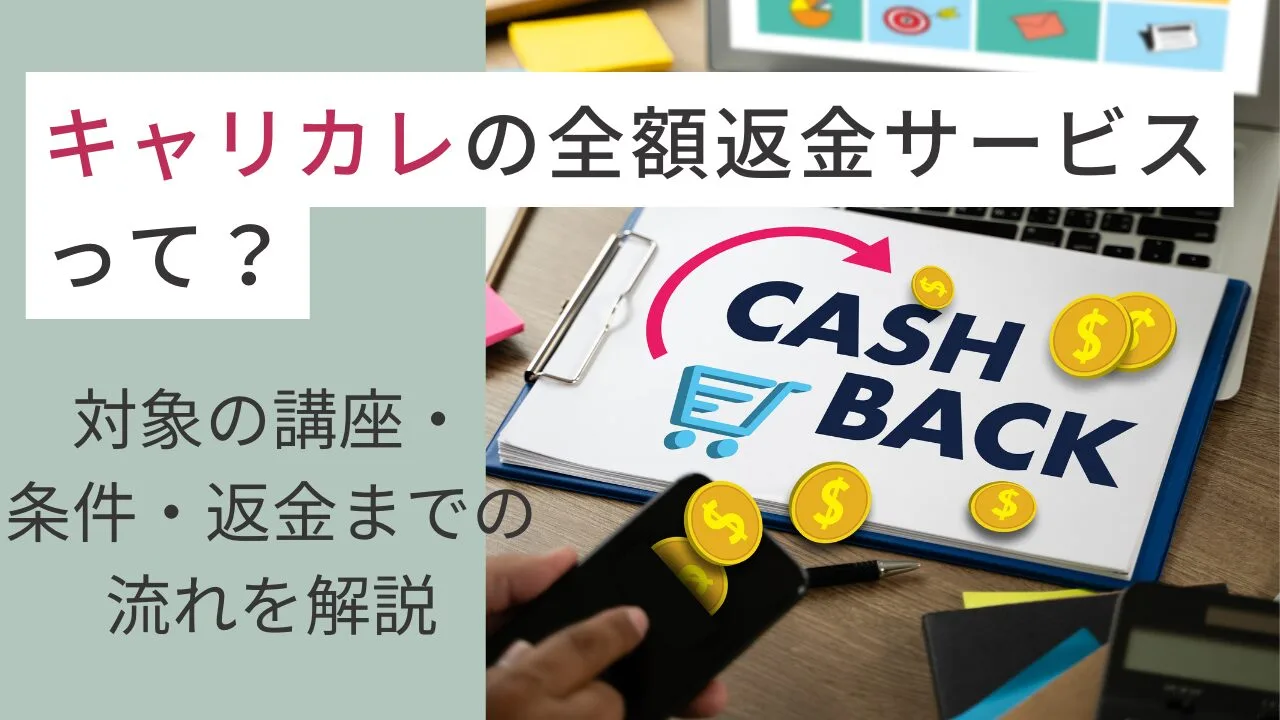 キャリカレの全額返金サービスって？対象の講座・条件・返金までの流れを解説