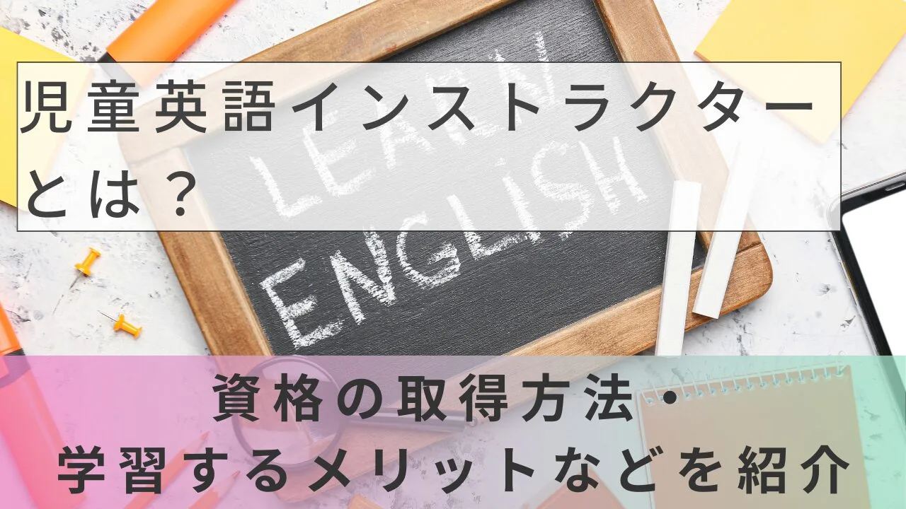 児童英語インストラクターとは？資格の取得方法・学習するメリットなどを紹介