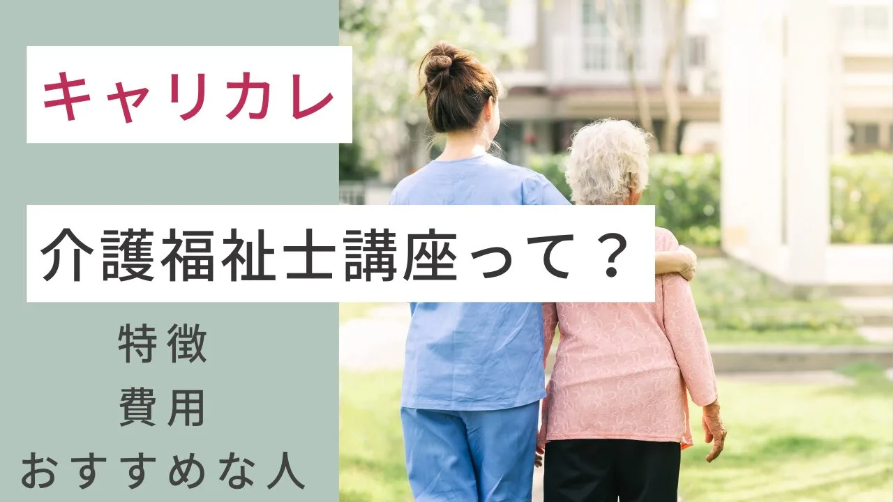 キャリカレの介護福祉士講座って？費用…