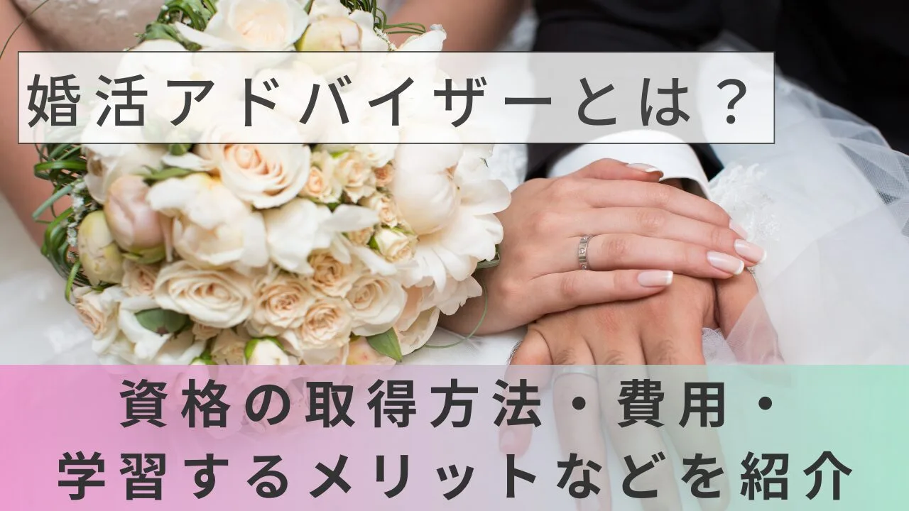 婚活アドバイザーとは？資格の取得方法・費用・学習するメリットなどを紹介