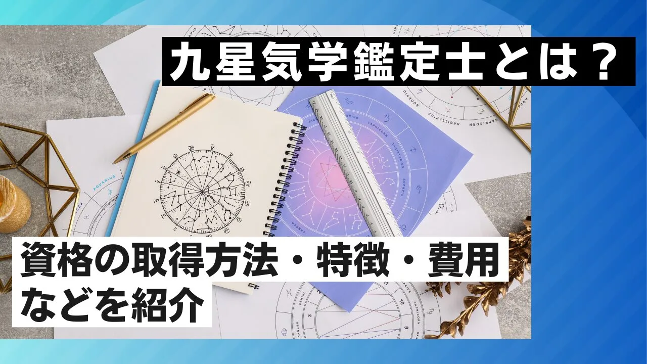九星気学鑑定士とは？資格の取得方法・特徴・費用などを紹介