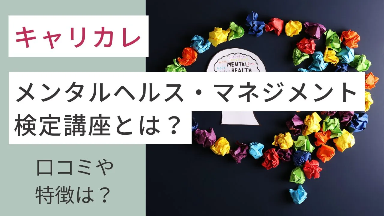 キャリカレのメンタルヘルス・マネジメント検定講座とは？口コミや特徴は？