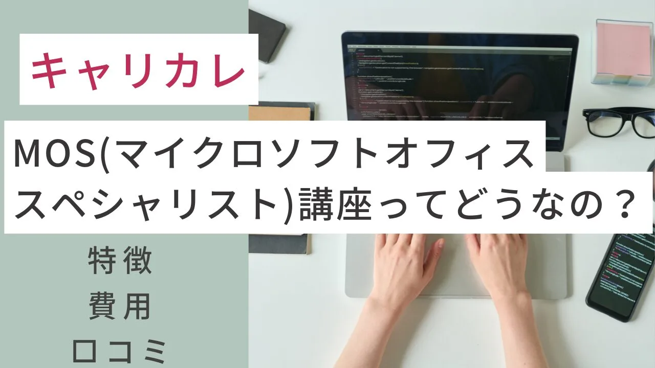 キャリカレのMOS（マイクロソフトオフィススペシャリスト）講座ってどうなの？費用や口コミ、特徴など解説