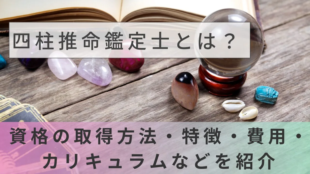 四柱推命鑑定士とは？資格の取得方法・特徴・費用・カリキュラムなどを紹介