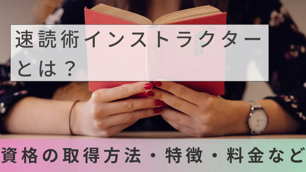 速読術インストラクター資格とは?おすすめ通信講座の費用・特徴・取得方法を徹底解説【2026年最新】