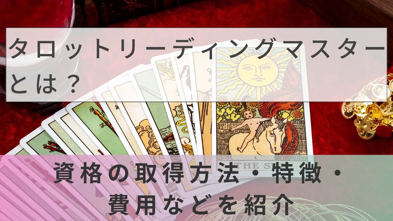 タロットリーディングマスター講座の口コミ・費用・特徴を徹底解説｜キャリカレで資格取得【2026年最新】
