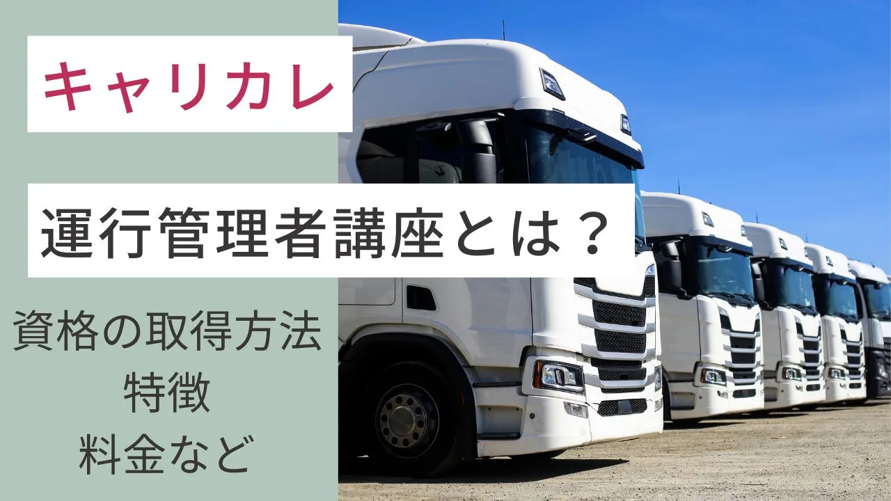 キャリカレの運行管理者講座とは？資格の取得方法・特徴・料金など