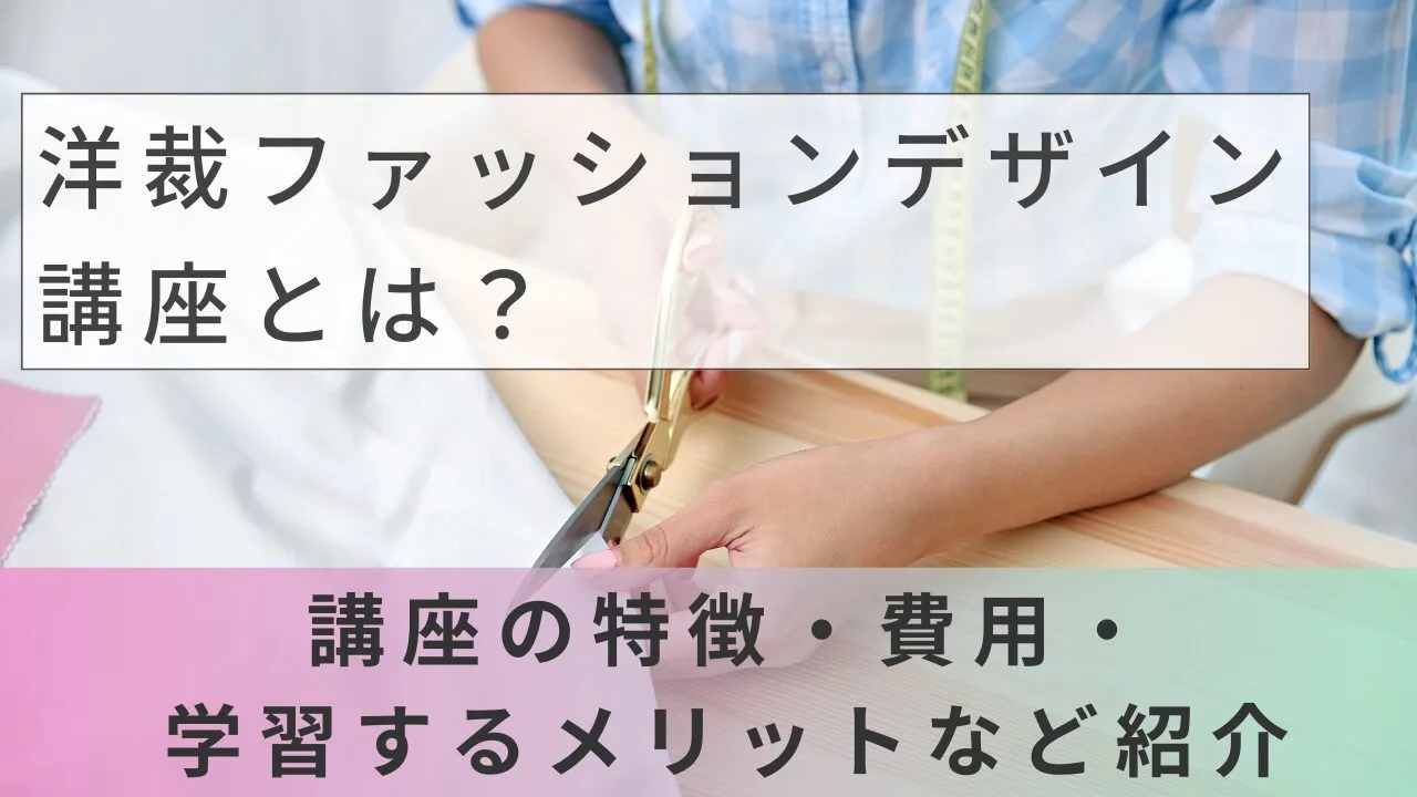 洋裁ファッションデザイン講座とは？講座の特徴・費用・学習するメリットなど紹介