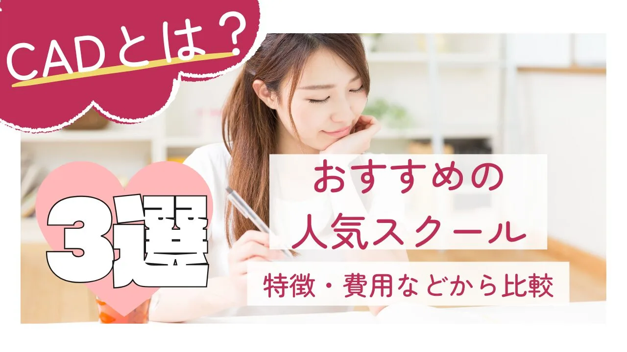 CADとは？おすすめの人気スクール3選を特徴・費用などから比較