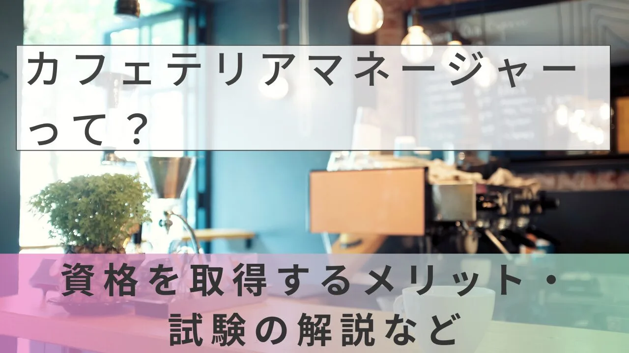 カフェテリアマネージャー資格取得講座の特徴・口コミは？費用や試験内容まで徹底解説【2026年最新】