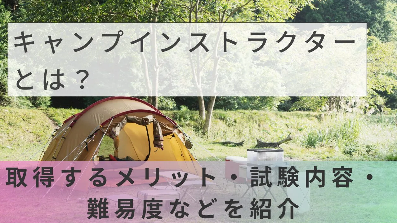 キャンプインストラクターとは？取得するメリット・試験内容・難易度などを紹介