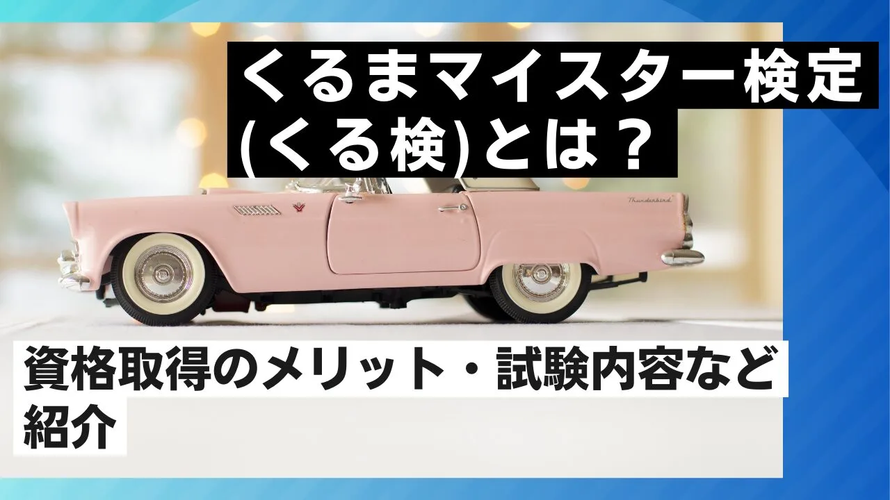 くるまマイスター検定(くる検)とは？資格取得のメリット・試験内容などを紹介