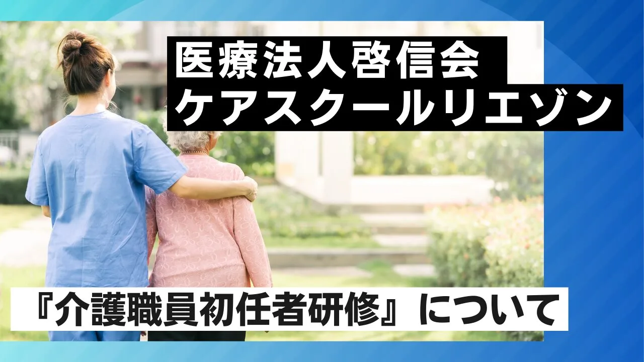 医療法人啓信会 ケアスクールリエゾンの『介護職員初任者研修』について