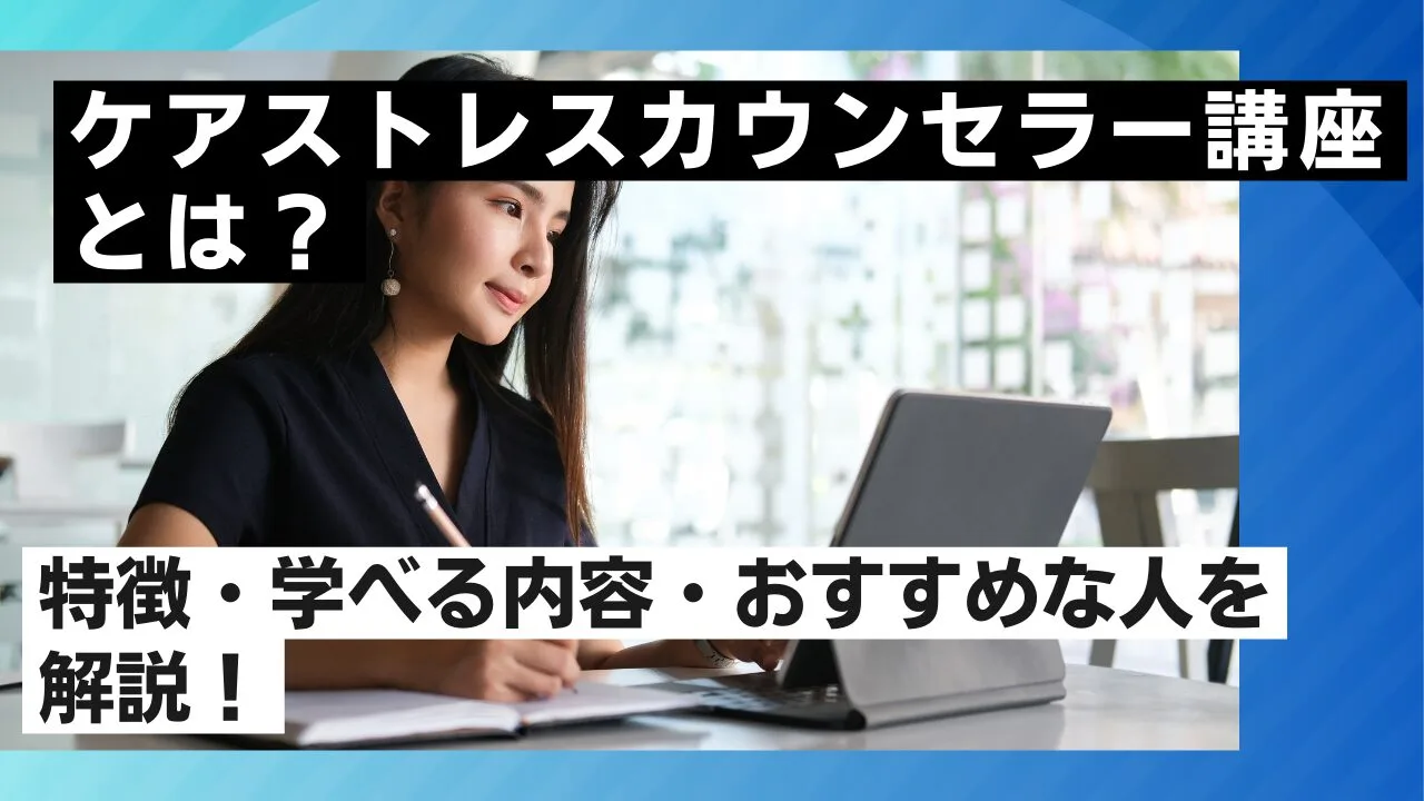 ケアストレスカウンセラー講座とは？特…