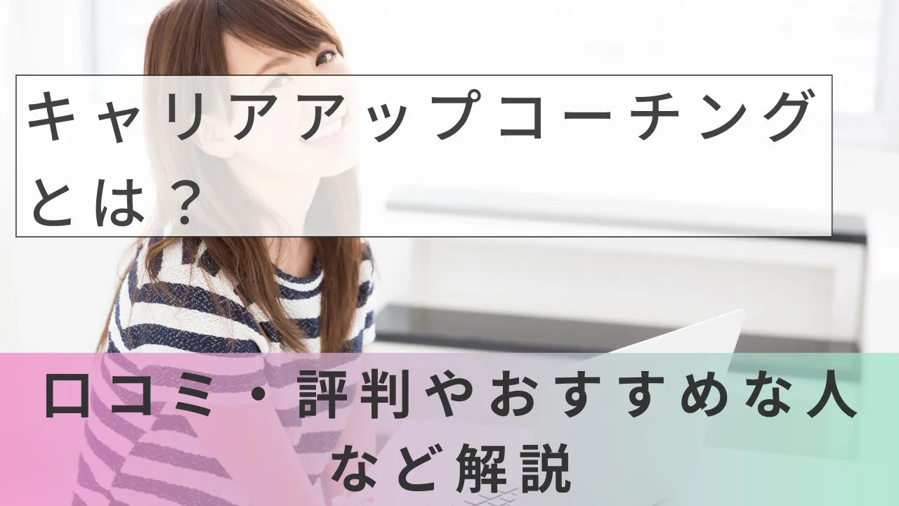 キャリアアップコーチングとは？口コミ・評判やおすすめな人など解説