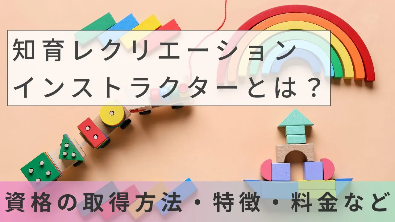知育レクリエーションインストラクターとは？資格の取得方法・特徴・料金など