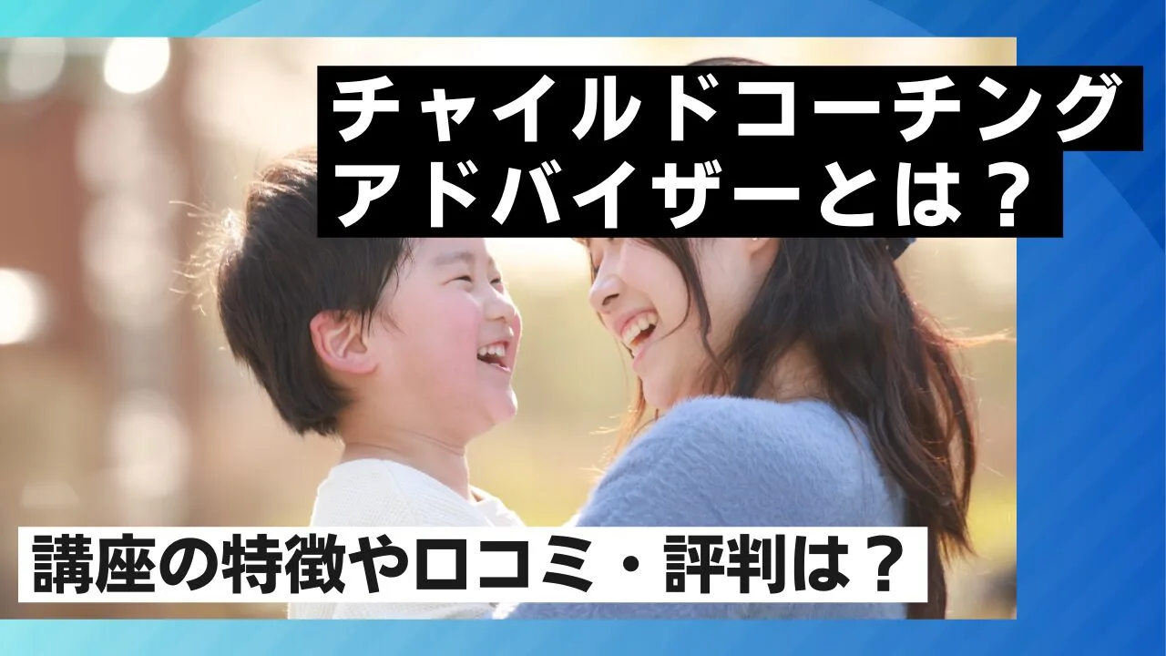 チャイルドコーチングアドバイザーとは？講座の特徴や口コミ・評判は？
