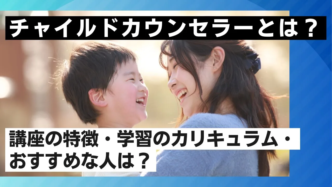 チャイルドカウンセラーとは？講座の特…