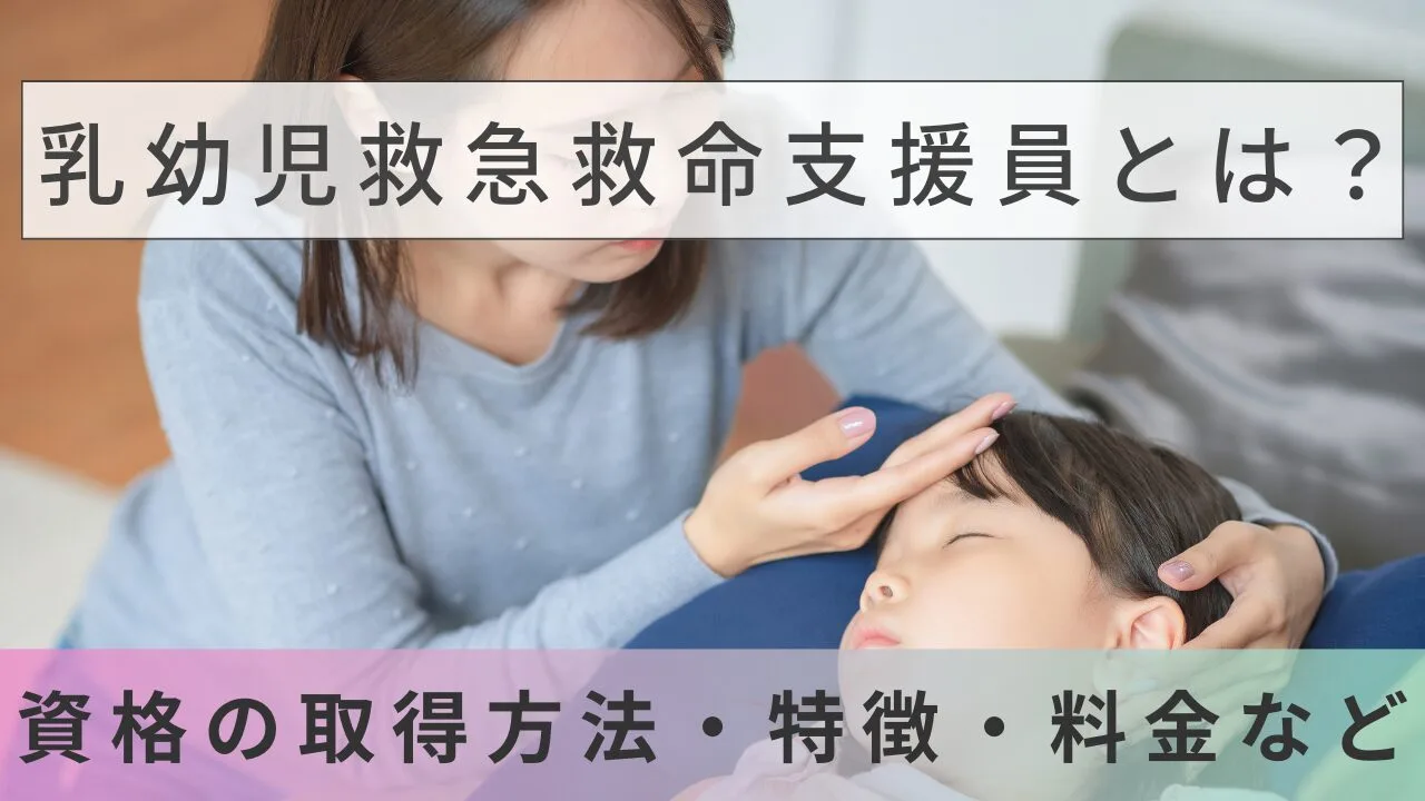 乳幼児救急救命支援員とは？資格の取得方法・特徴・料金など