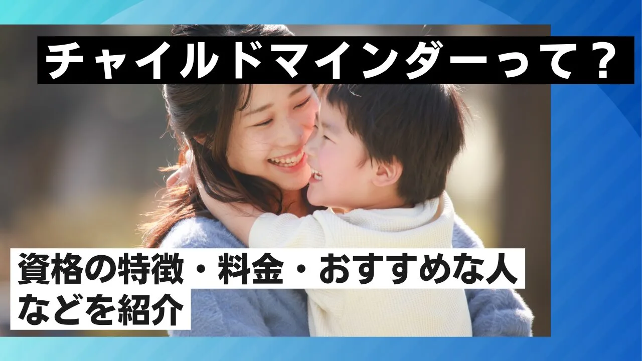 チャイルドマインダーって？資格の特徴…