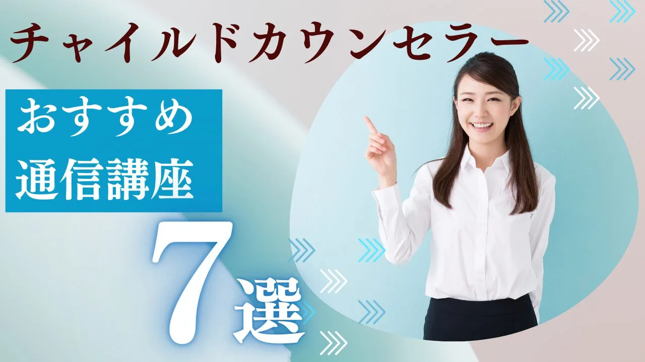 チャイルドカウンセラーおすすめ通信講…