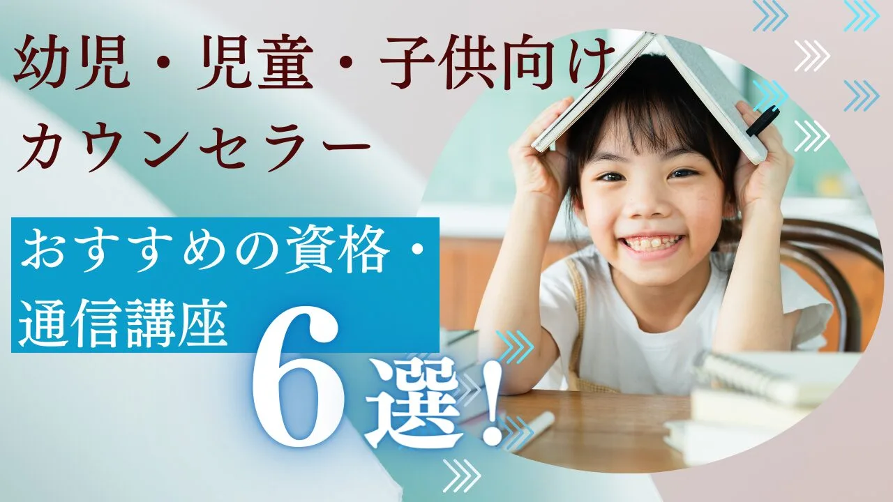幼児・児童・子供向けカウンセラーにお…