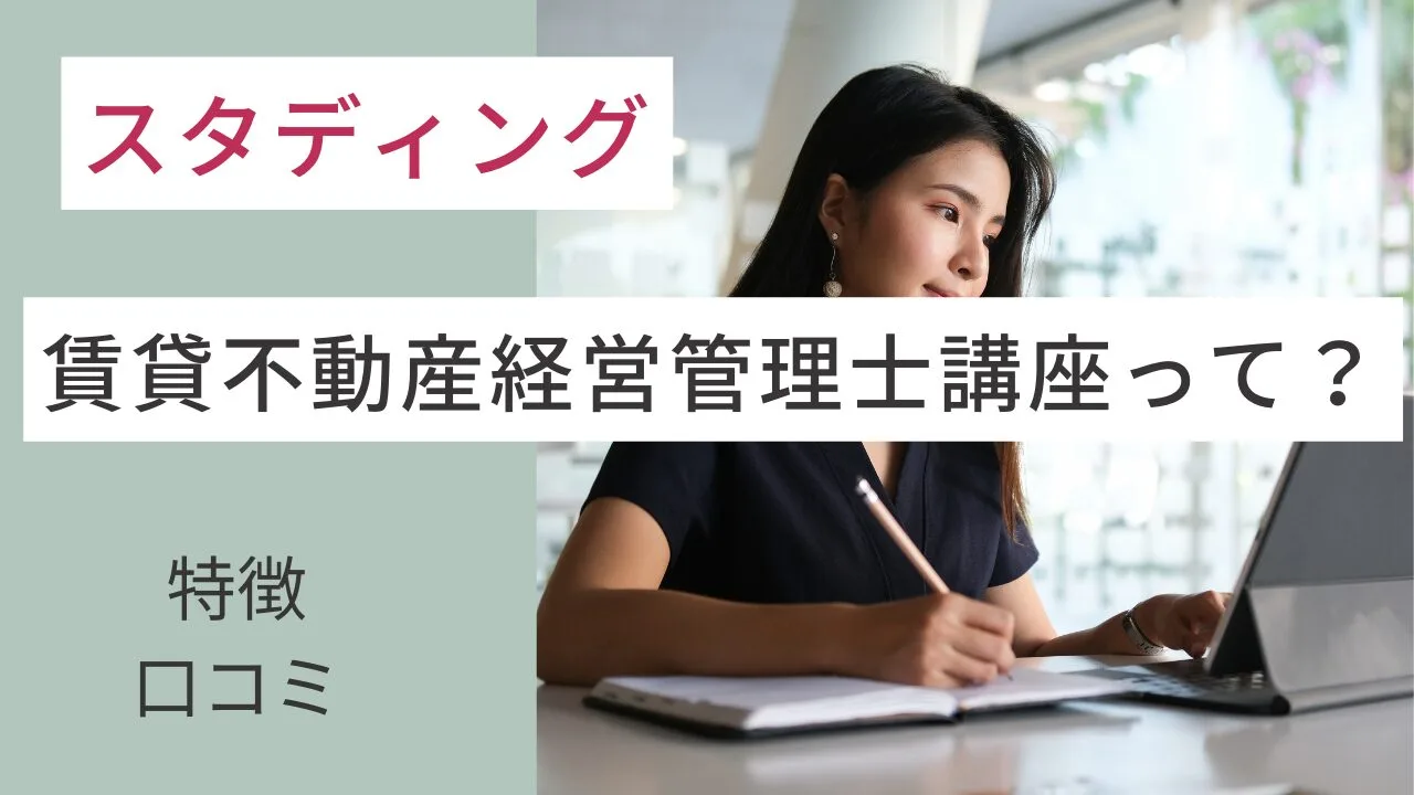 スタディングの賃貸不動産経営管理士講座って？特徴・口コミなど紹介！