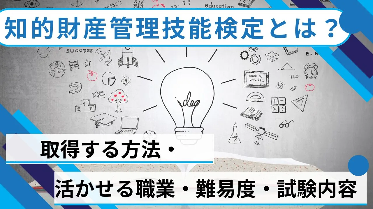 知的財産管理技能検定とは？取得する方法・活かせる職業・難易度・試験内容など解説