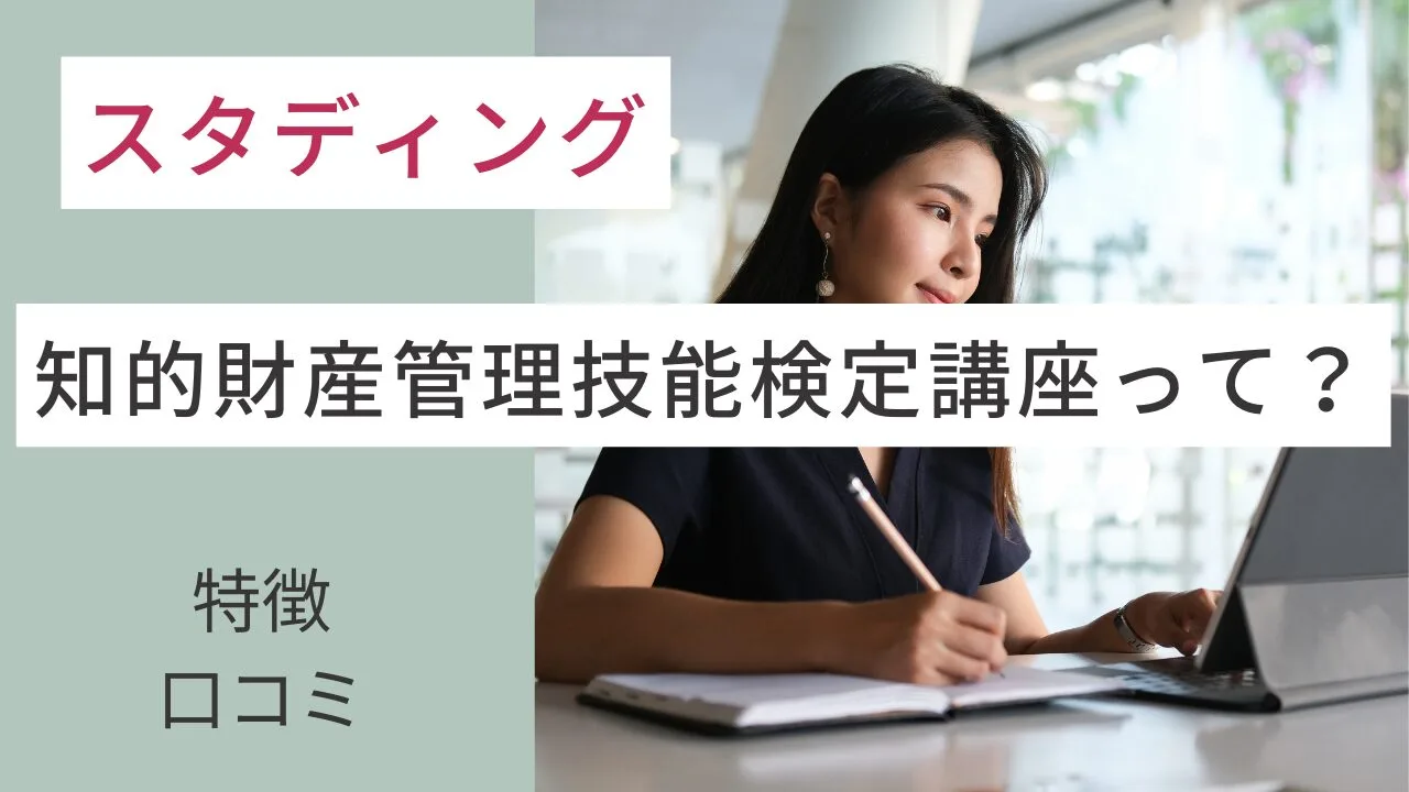 スタディングの知的財産管理技能検定講座って？特徴・口コミなど紹介