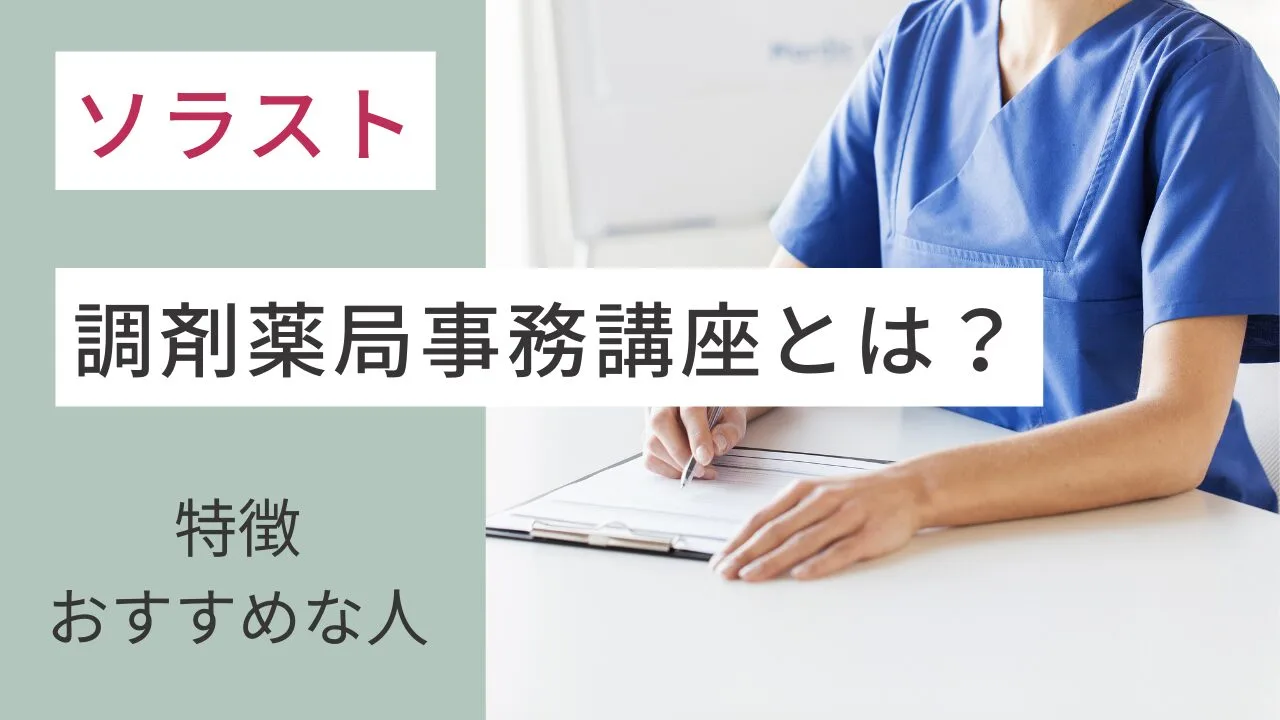 ソラストの調剤薬局事務講座とは？講座…