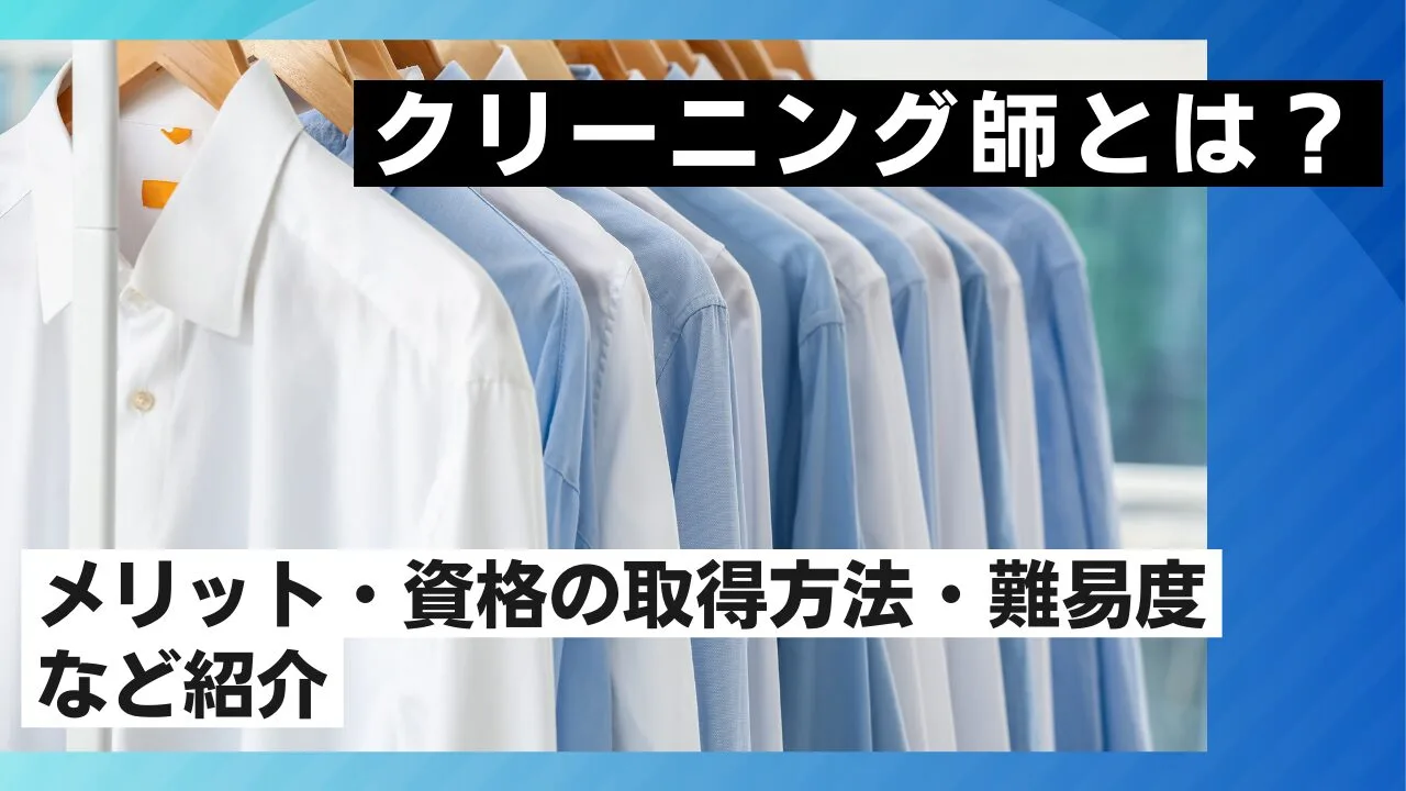 クリーニング師とは？メリット・資格の取得方法・難易度など紹介
