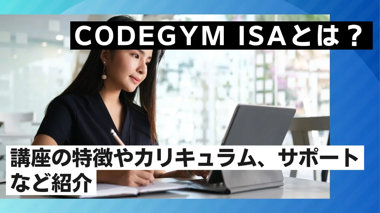 CODEGYM ISAとは？講座の特徴やカリキュラム、サポートなど紹介