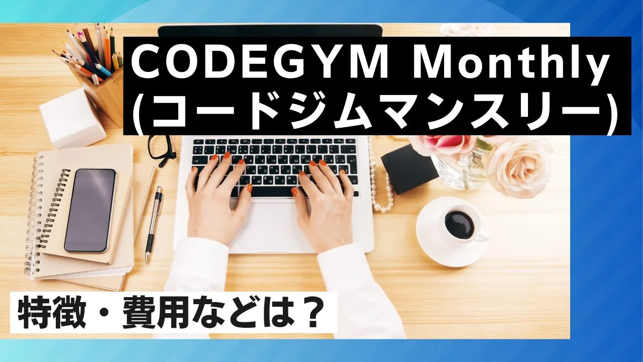 CODEGYM Monthly(コードジムマンスリー)の特徴・費用などは？