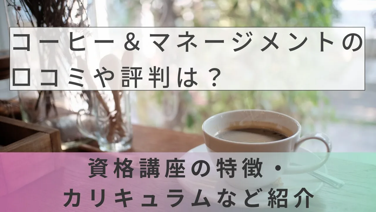 ラーキャリ コーヒー&マネージメント講座の口コミ・評判は?費用・特徴・資格を徹底解説【2026年最新】