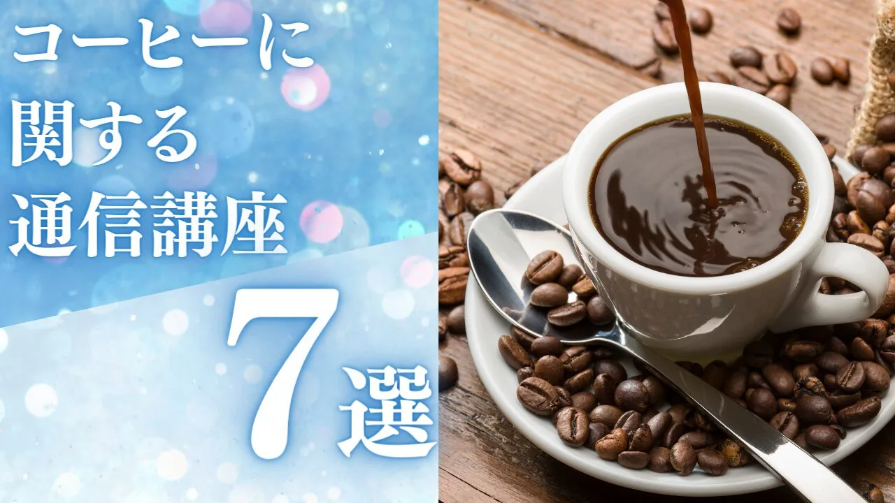 コーヒーに関する通信講座7選を費用が安い順にランキング比較！