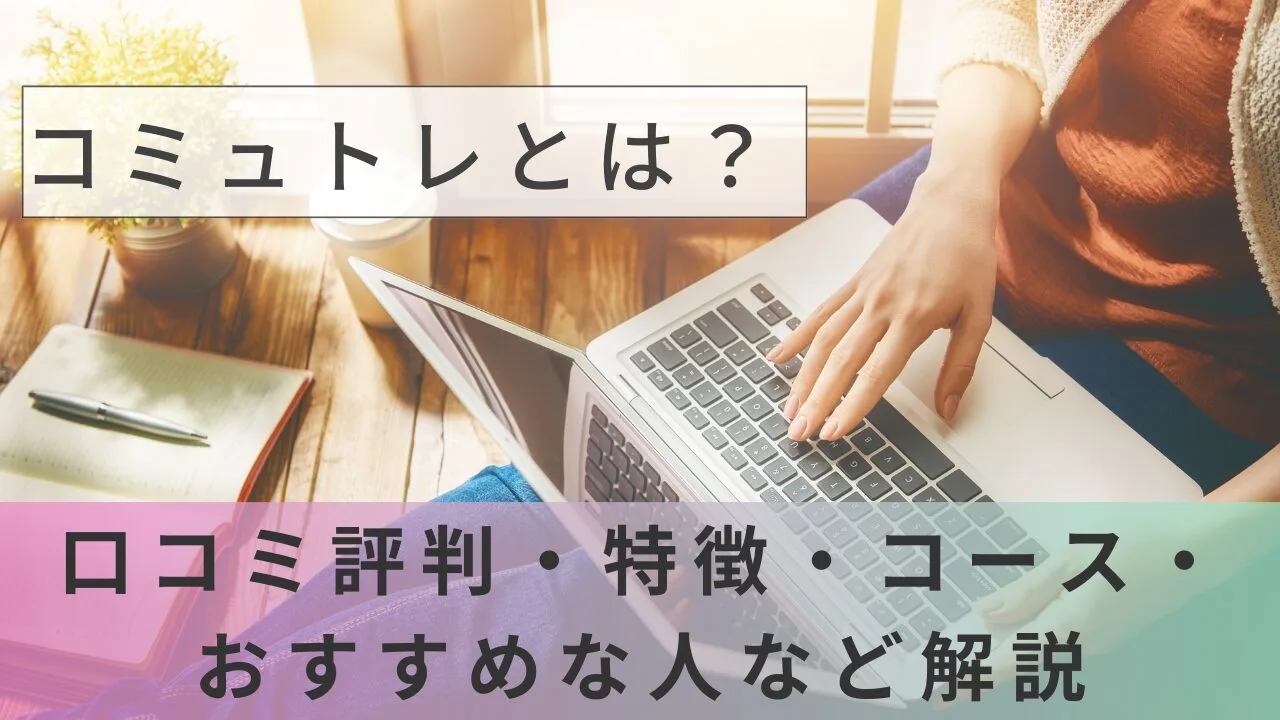 コミュトレとは？口コミ評判・特徴・コース・おすすめな人など解説