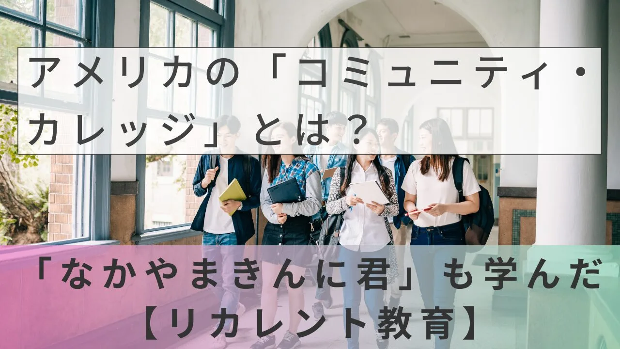 アメリカの「コミュニティ・カレッジ」とは？「なかやまきんに君」も学んだ【リカレント教育】