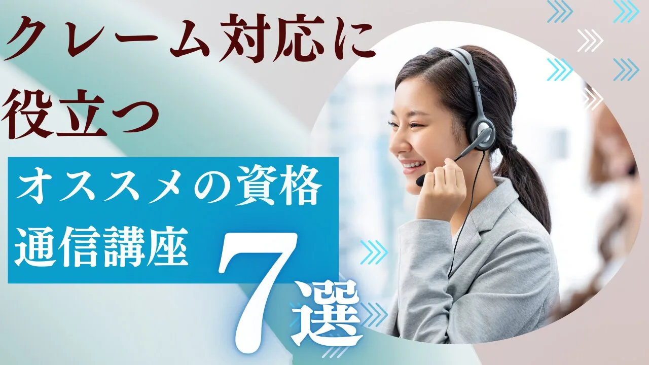クレーム対応に役立つオススメの資格・通信講座7選！特徴・費用など比較