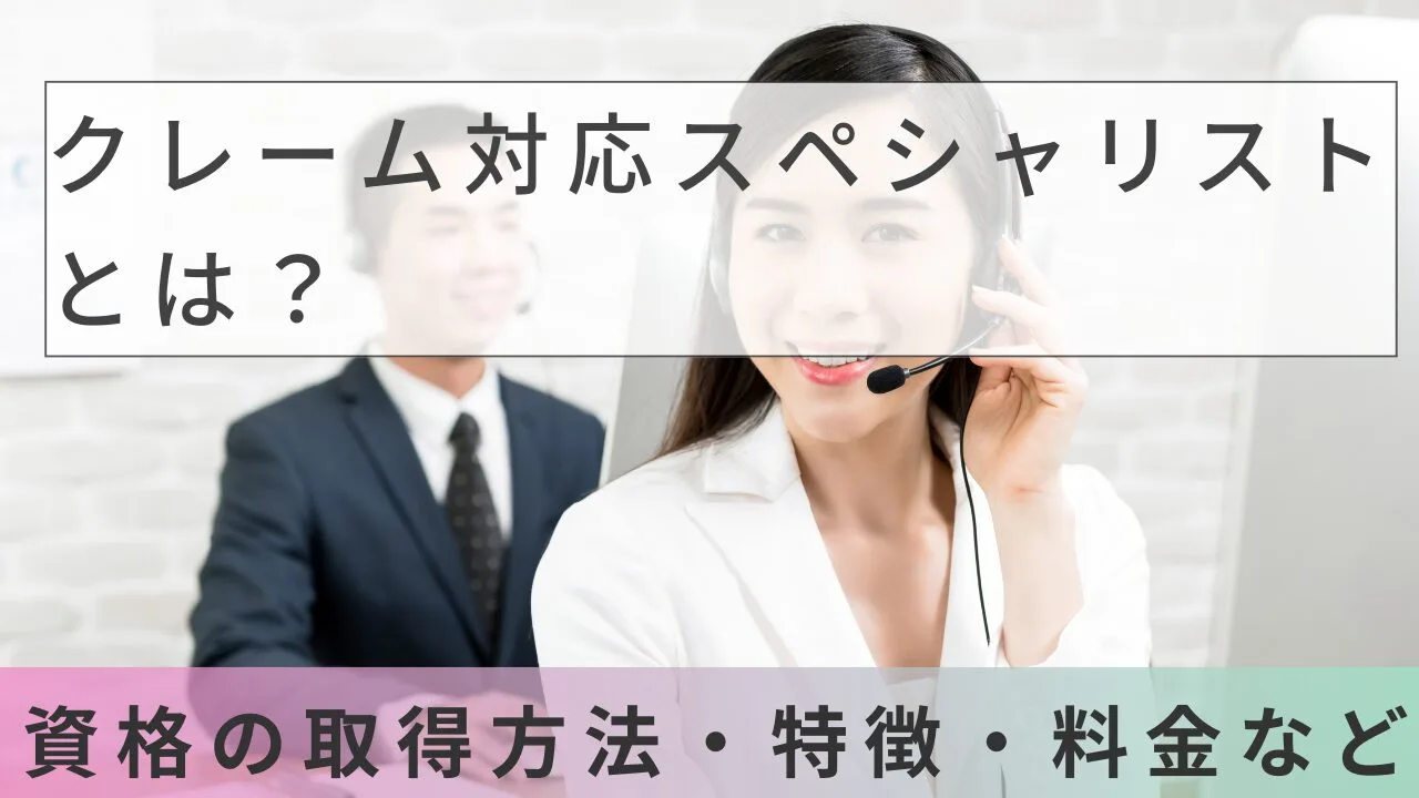 クレーム対応スペシャリストとは？資格の取得方法・特徴・料金など