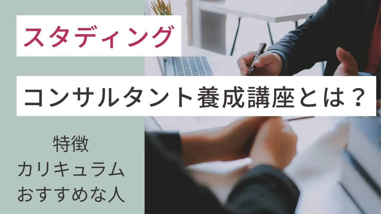 スタディングのコンサルタント養成講座とは？特徴・カリキュラム・おすすめな人など紹介