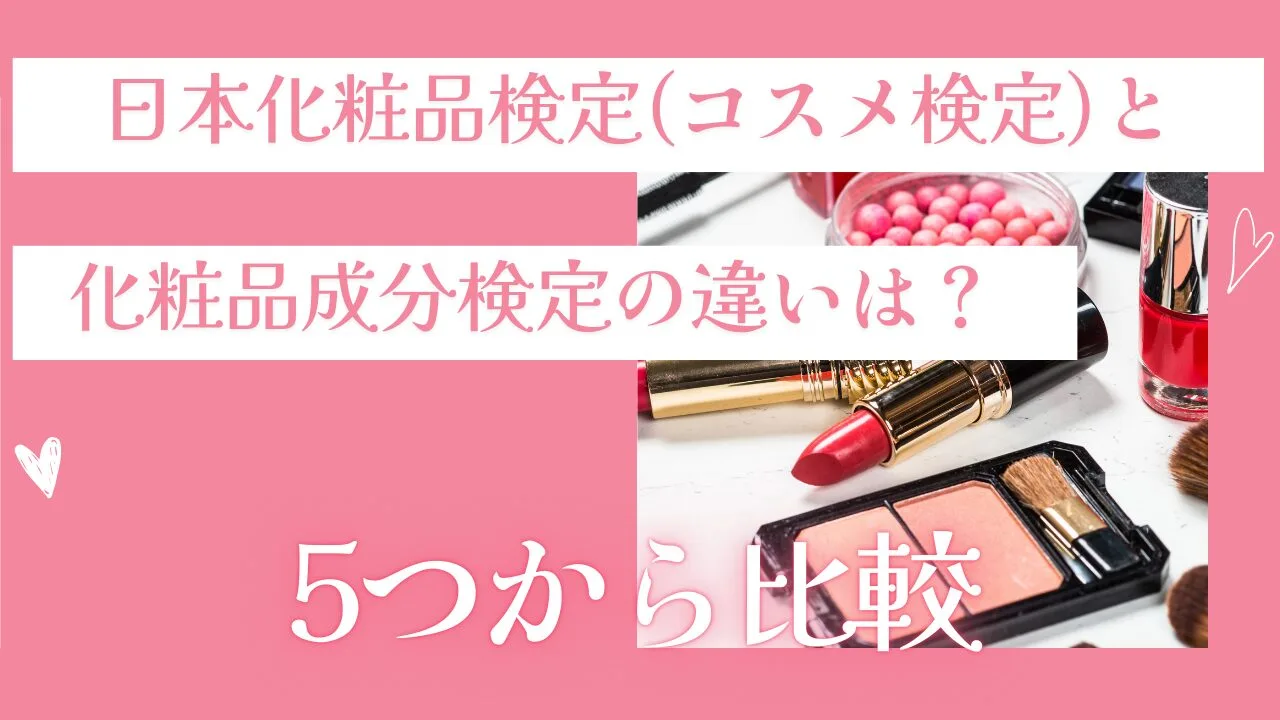 日本化粧品検定(コスメ検定)と化粧品成分検定の違いは？5つから比較