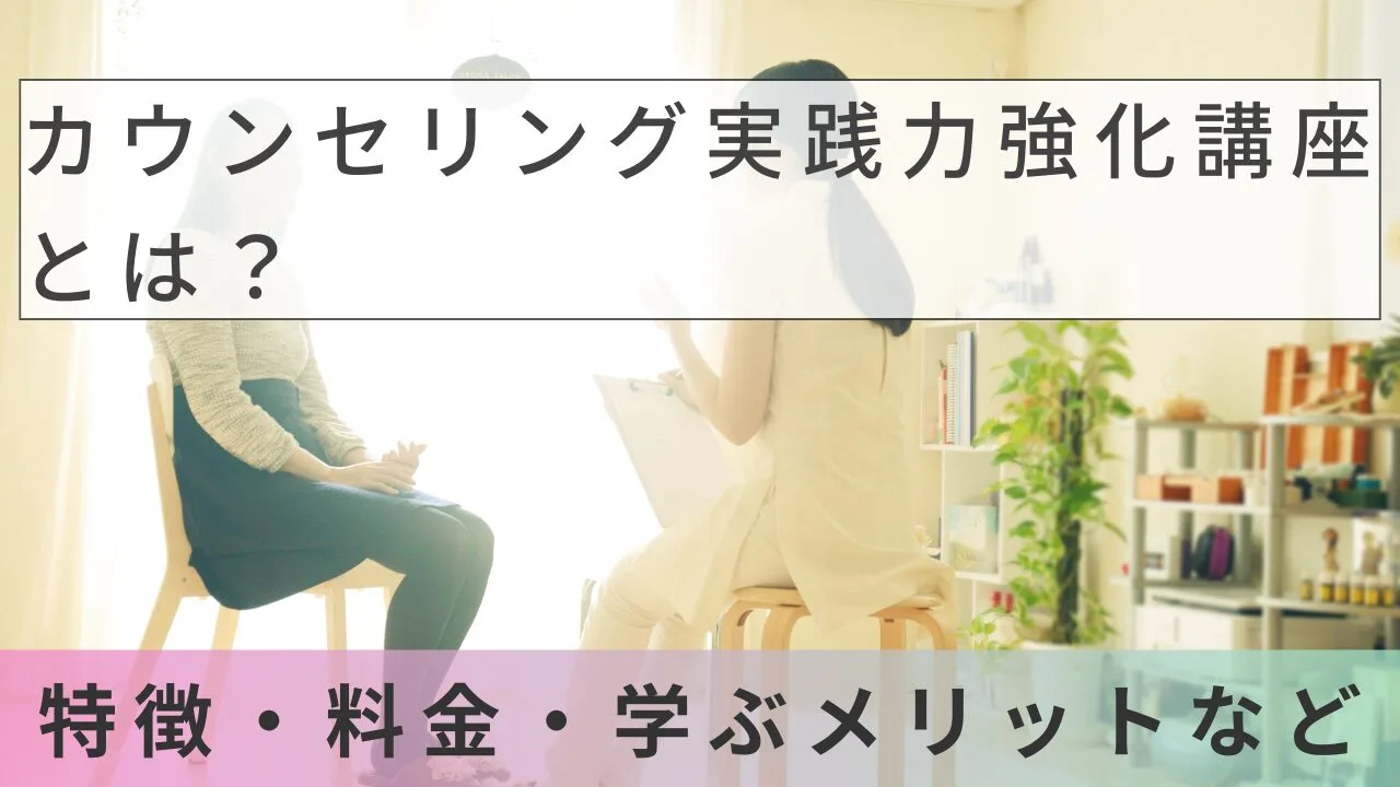カウンセリング実践力強化講座とは？特徴・料金・学ぶメリットなど