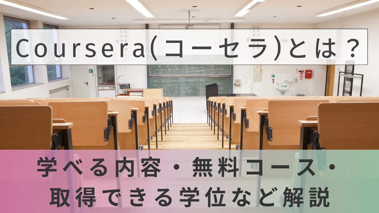 Coursera(コーセラ)とは？学べる内容・無料コース・取得できる学位など解説