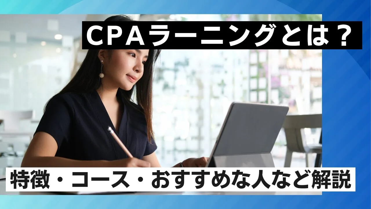 CPAラーニングとは？特徴・コース・おすすめな人など解説