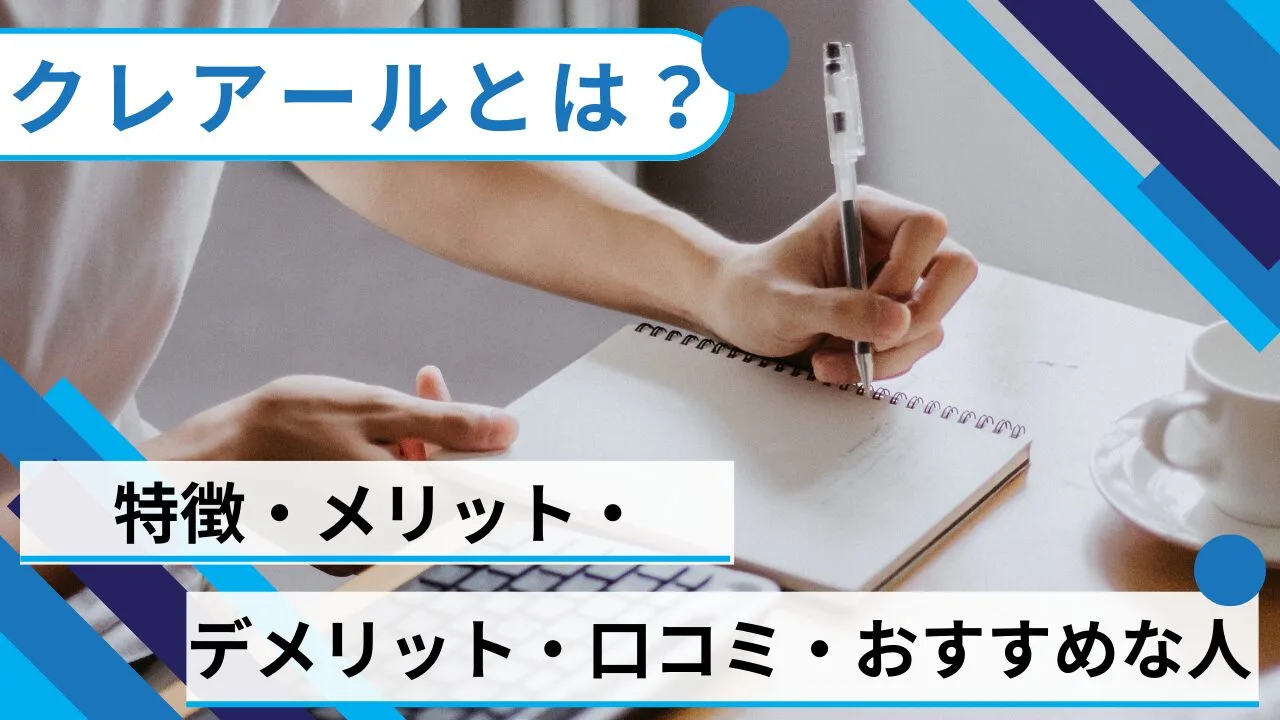 クレアールとは？特徴・メリット・デメリット・口コミ・おすすめな人など紹介