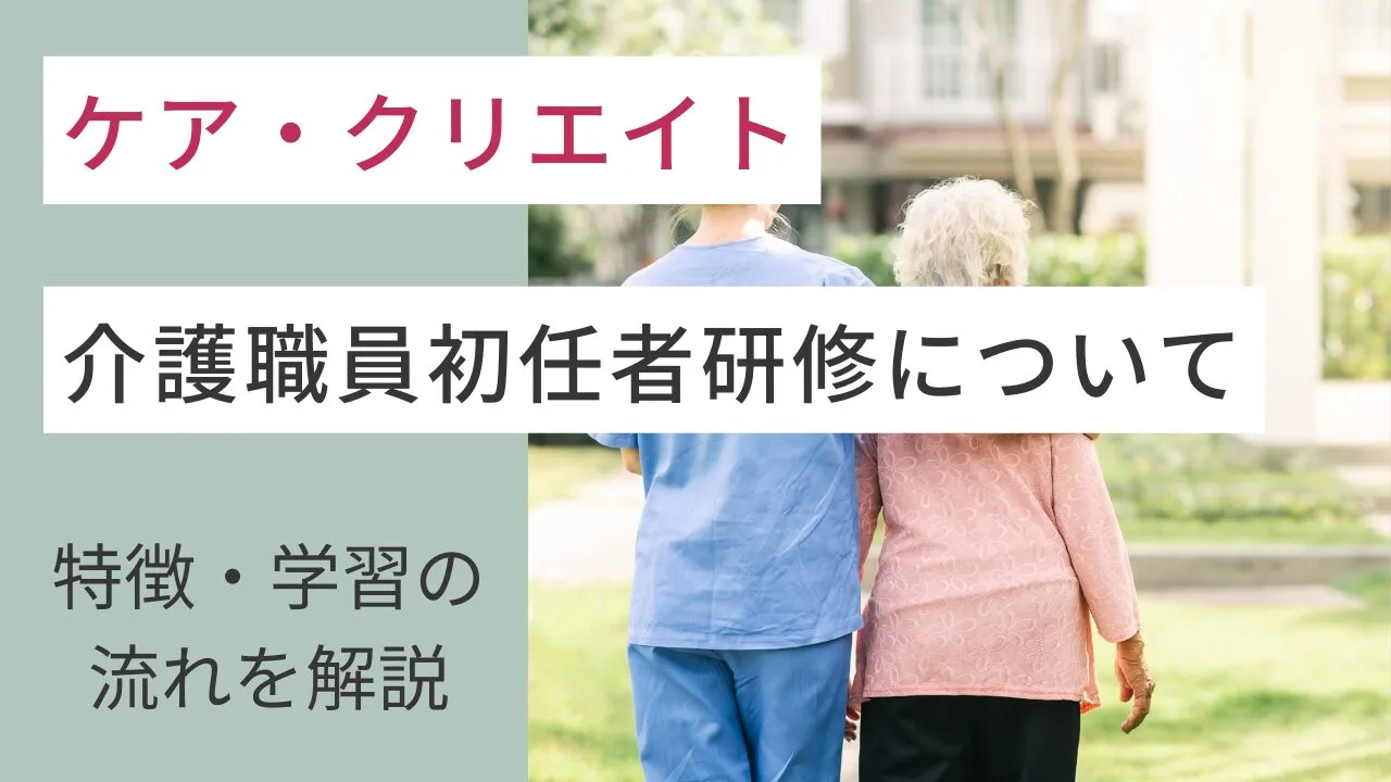 ケア・クリエイトの介護職員初任者研修について、特徴・学習の流れを解説