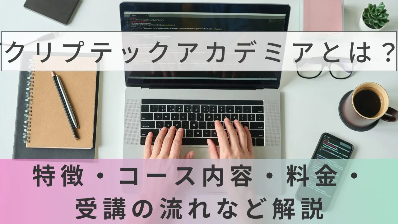 クリプテックアカデミアとは？特徴・コース内容・料金・受講の流れなど解説