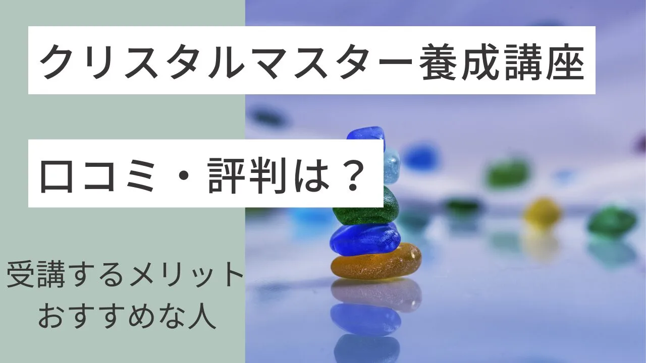 クリスタルマスター養成講座の口コミ・評判は？受講するメリットやおすすめな人など